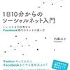 １日１０分からのソーシャルネット入門　いいことを引き寄せるＦａｃｅｂｏｏｋ時代のネットの使い方