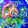 コブクロ の新曲 この地球の続きを 歌詞