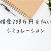 200万円の借金、完済シミュレーション。収入と相談して、ダメなら早期債務整理を！