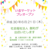 いるマーケット開催報告（平成30年6月21日社会福祉法人 創和出店）2018.6.22