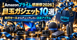 【Amazonプライム感謝祭2026】目玉ガジェット10選｜先行セールからチェックしたい注目アイテム