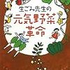 吉田俊道さんの「生ゴミ先生の元気野菜革命」を読みました。～生ゴミ堆肥の始め方