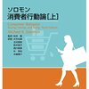 消費者行動論の教科書。事例が新しくて読み物としても楽しい！　マイケル・R・ソロモン／ソロモン　消費者行動論　上