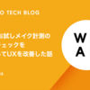 WEARお試しメイク計測の明るさチェックを最適化してUXを改善した話