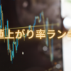 後場の株価値上がり率ランキング2021/4/16