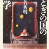 瀬名秀明『おとぎの国の科学』