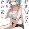 上伊那ぼたん、酔へる姿は百合の花｜8巻特典まとめ｜ストア一覧