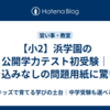 【小2】浜学園の公開学力テスト初受験｜書き込みなしの問題用紙に驚いた