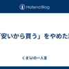 「安いから買う」をやめた話