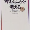 ロバート・ノージック『考えることを考える』