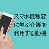 スマホの機種変更に思う　介護サービス利用の動機　人は介護が欲しいのではない