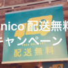 unico 配送料無料キャンペーンでキッチンキャビネットを買う