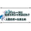 最強アシレーヌに似合うオシャボはどれ？ 人気のボールまとめ