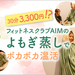 【PR】30分3,300円!?話題のよもぎ蒸しが「フィットネスクラブAIM（エイム）」に新登場！ポカポカ温活で身体の内側からキレイに♪【金沢】