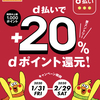 d払い、吉野家でポイント＋20％還元キャンペーン