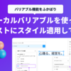 Figmaのローカルバリアブルを使ってテキストにスタイルを適用してみる