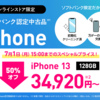 iPhone13がワイモバ半額セール MNPだけじゃなくて新規契約でも対象 128GBが34,920円、機種変更34,920円