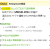 AliのChoice商品の送料無料ラインが突然1500円から2100円に上がった模様