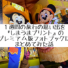 １週間の旅行の思い出を『しまうまプリント』のプレミアム版フォトブックにまとめてみた話