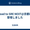 Road to SRE NEXT@京都に登壇しました