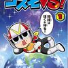 コロコロ１１月号ショック