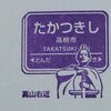 阪急京都線常設スタンプ・後半戦 2017.3.26 ～高槻市駅～