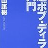  『超ボブ・ディラン入門』、中山康樹、音楽之友社、二〇〇三年 