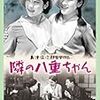 『隣の八重ちゃん』のことば