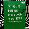 『ペンだけで30日後に行列をつくるすごい裏ワザ』の要約と感想