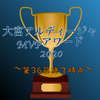 【第36節終了時点】大宮アルディージャMVPアワード2020 