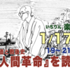 いちりん楽座の開催。 池田大作著『人間革命』を読む。創価と戦後史。