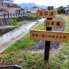 【風景】水別れ（本州一低い中央分水界）［兵庫県 丹波市］