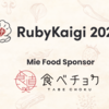 RubyKaigi 2022で"Mie Food Sponsor"をします。持ってけ楽しめ三重食材！