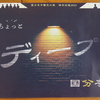 かなりディープな12月？