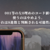 001等の左0埋めのコード値を使うのはやめよう。それは8進数と判断される可能性がある