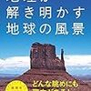 「地理が解き明かす地球の風景」松本穂高著