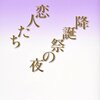 『金井美恵子自選短篇集　恋人たち／降誕祭の夜』