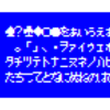 ブログ上でＭＳＸの半角かなを表示するテスト２