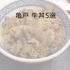 亀戸牛丼5選【すぐ使える割引クーポンあり】値段・アクセス・営業時間（亀戸駅周辺）