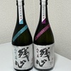 残心、純米吟醸＆純米大吟醸　袋吊り無濾過生原酒の味の感想と評価