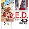 Ｑ．Ｅ．Ｄ．ｉｆｆ 6巻