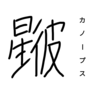 【恒星漢字】カノープスの漢字を考えてみた！！！