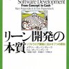 リーン開発の本質１