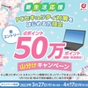 ドコモ、「新生活応援！PCセキュリティ対策をはじめて50万ポイント山分けキャンペーン」を実施