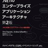 「Application Architecture for .NET」を読んだ - 3部(後編)