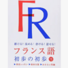 なぜフランス語の勉強を始めたか