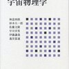  『現代物理学の基礎』最終巻とか『PDF構造解説』とか