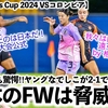 【SUD Ladies Cup 2024 VSコロンビア】「日本は我々を驚かせた…」大会公式も驚愕‼︎ヤングなでしこが2-1で初戦勝利♪