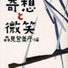 森見登美彦編/「奇想と微笑 太宰治傑作選」/光文社文庫刊