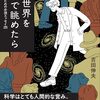 【書籍】「この世界を科学で眺めたら」～科学リテラシーとは議論すること、できること